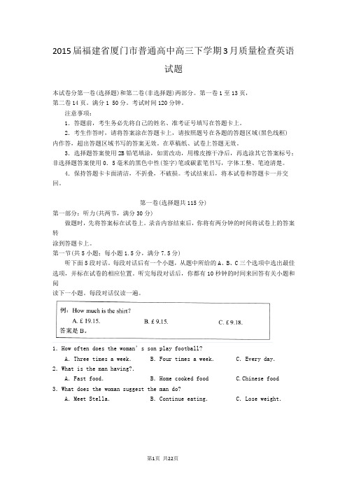 2015届福建省厦门市普通高中高三下学期3月质量检查英语试题