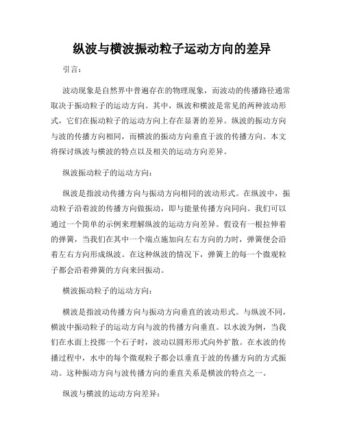 纵波与横波振动粒子运动方向的差异