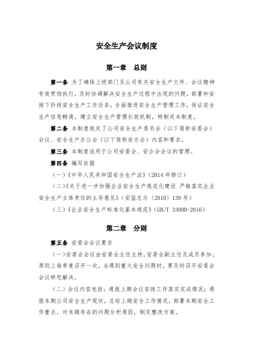 安全生产会议制度