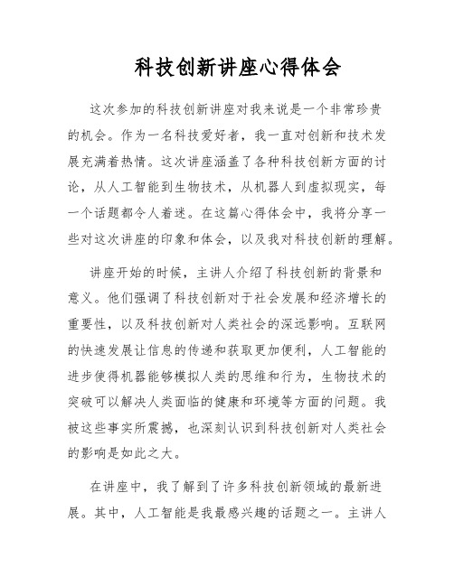 科技创新讲座心得体会