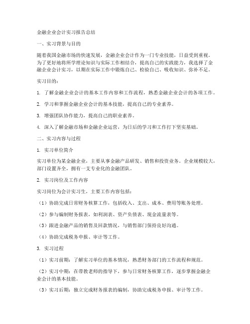 金融企业会计实习报告总结