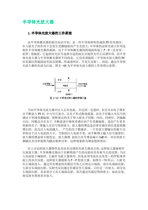 半导体光放大器1半导体光放大器的工作原理由半导体激光器的相关