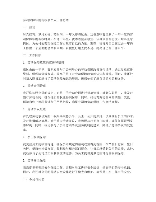 劳动保障年度考核表个人工作总结