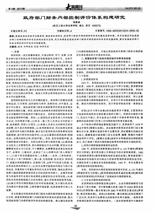 政府部门财务内部控制评价体系构建研究