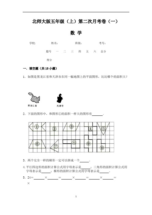 【北师大版】五年级(上)数学第二次月考试卷一(含答案)