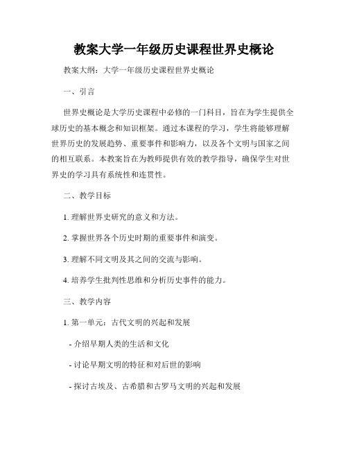 教案大学一年级历史课程世界史概论