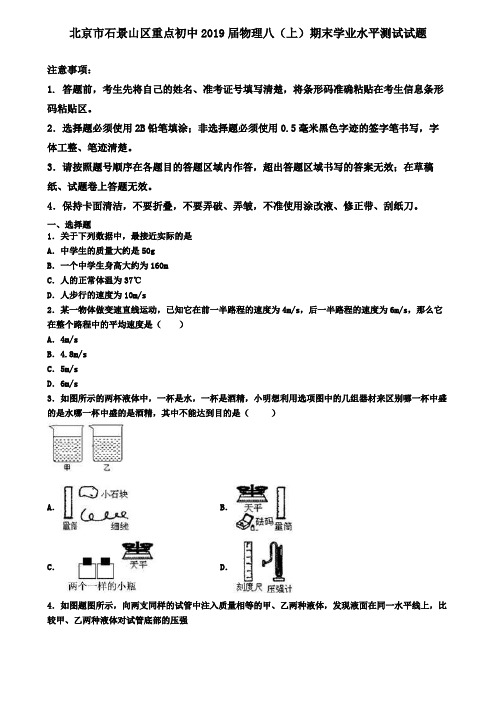 北京市石景山区重点初中2019届物理八(上)期末学业水平测试试题