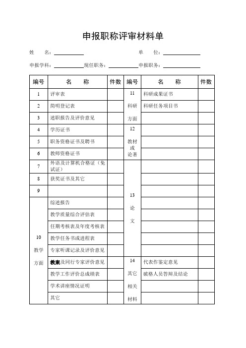 申报职称评审材料单