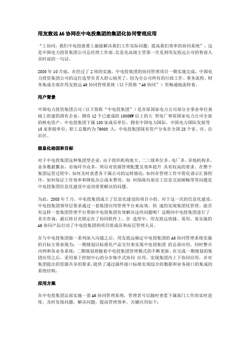 用友致远A6协同在中电投集团的集团化协同管理应用