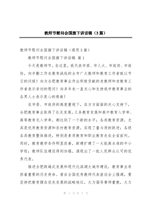 教师节慰问会国旗下讲话稿(3篇)