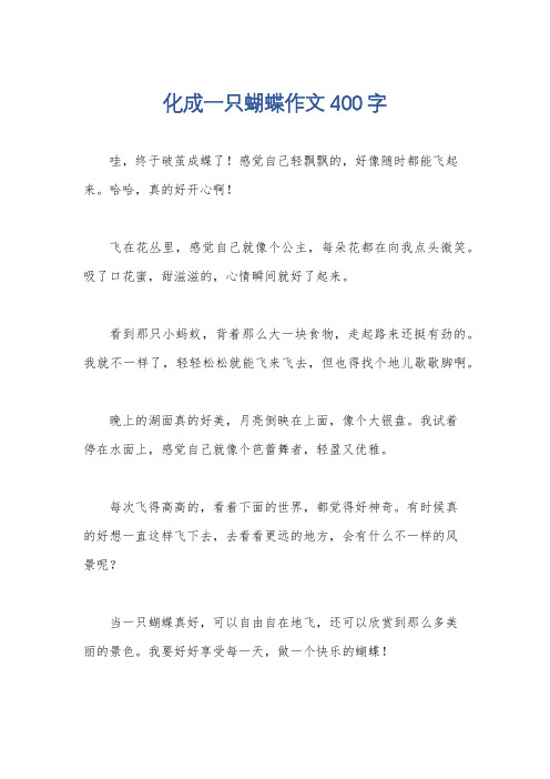 化成一只蝴蝶作文400字