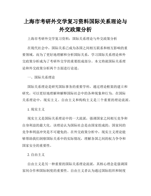 上海市考研外交学复习资料国际关系理论与外交政策分析