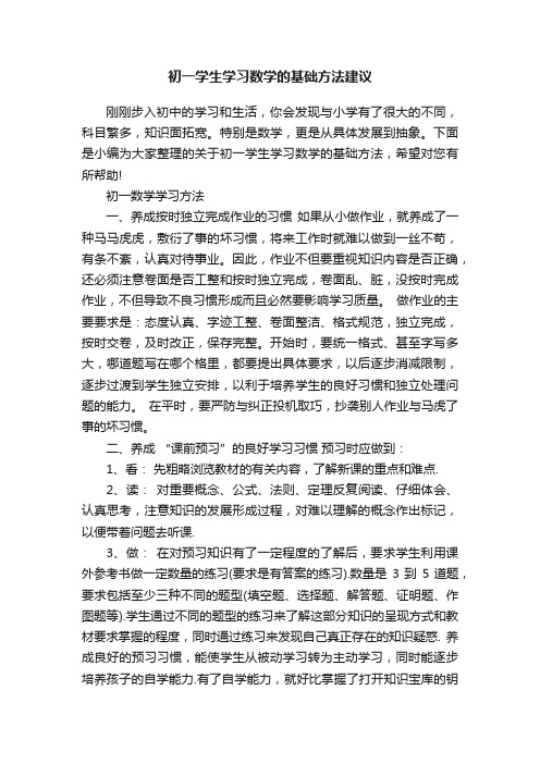 初一学生学习数学的基础方法建议