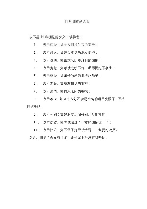 11种拥抱的含义