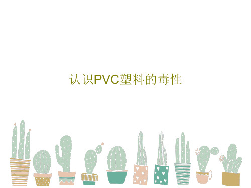 认识PVC塑料的毒性83页PPT