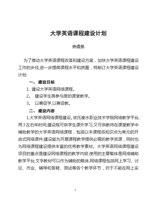 大学英语课程建设计划