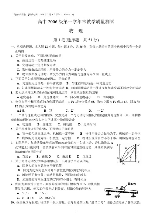 绵阳市高中2006级第一学年末教学质量测试物理试题【2004年7月3日】