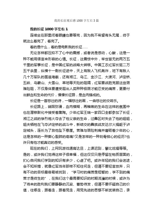 我的长征观后感1000字左右3篇_观后感_