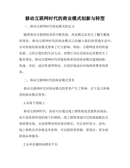 移动互联网时代的商业模式创新与转型