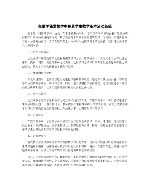 在数学课堂教学中积累学生数学基本活动经验