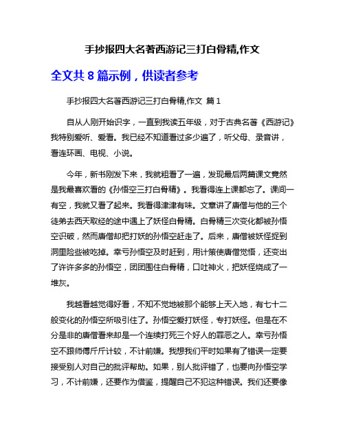 手抄报四大名著西游记三打白骨精,作文