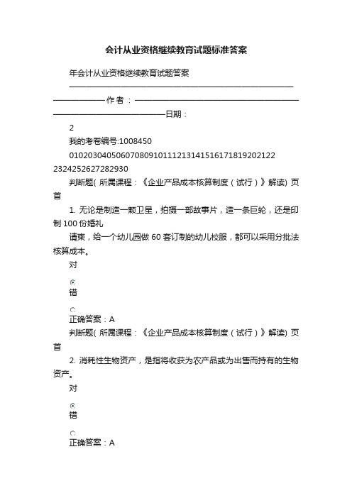 会计从业资格继续教育试题标准答案