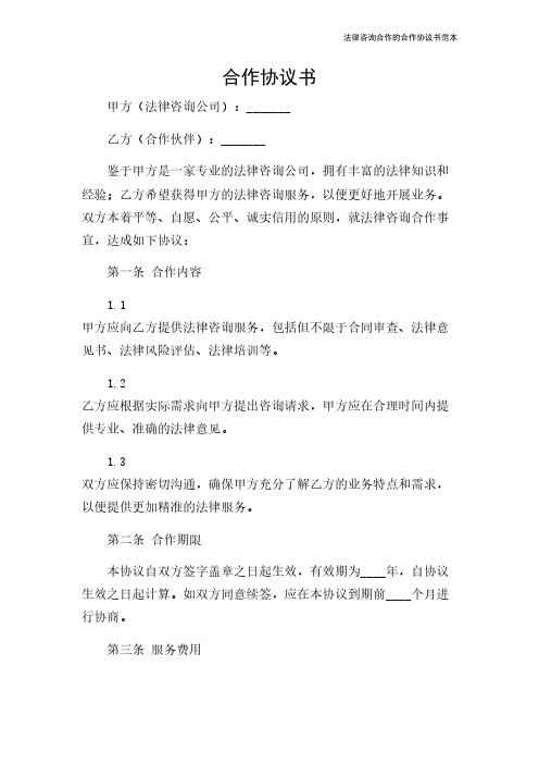 法律咨询合作的合作协议书范本