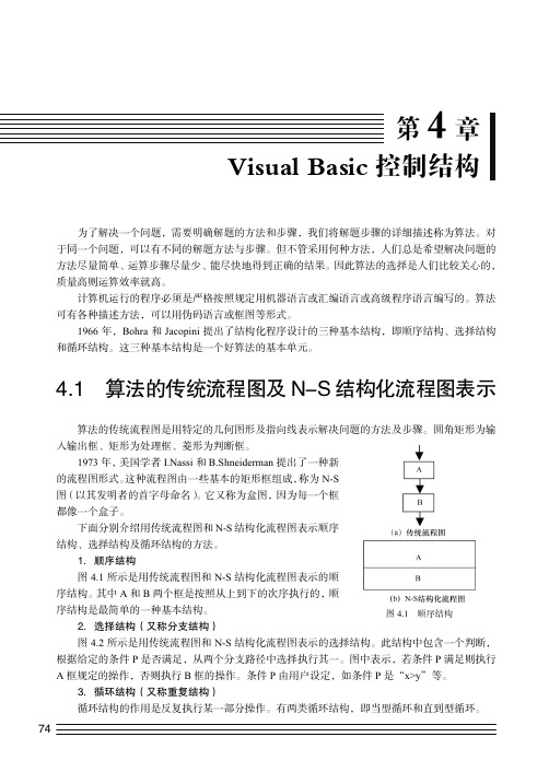 算法的传统流程图及N-S结构化流程图表示_Visual Basic程序设计_[共2页]