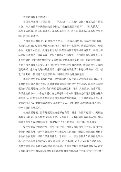 爱是教师最美丽的语言