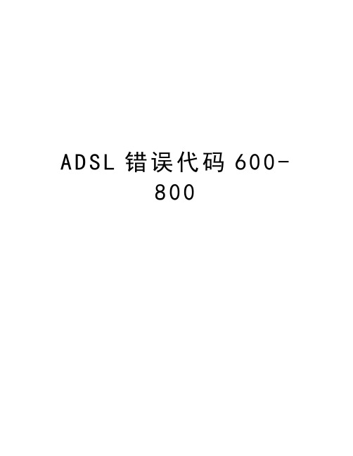 最新ADSL错误代码600-800汇总