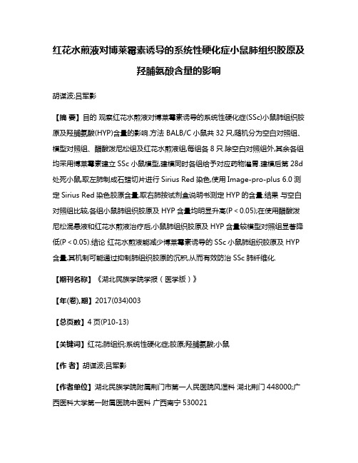 红花水煎液对博莱霉素诱导的系统性硬化症小鼠肺组织胶原及羟脯氨酸含量的影响