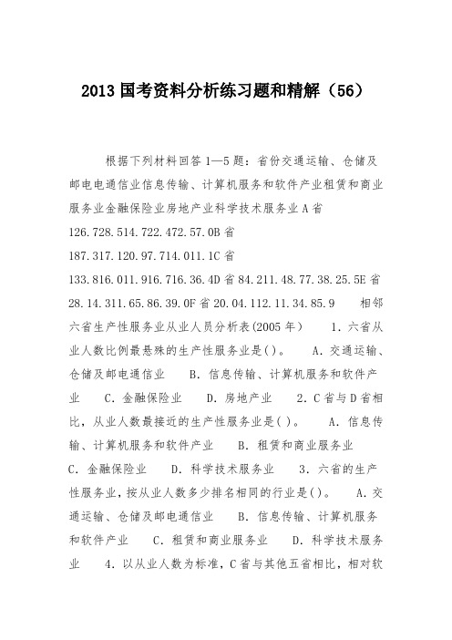 2013国考资料分析练习题和精解(56)