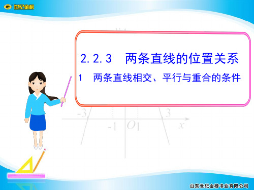 2.2.3(1)  两条直线相交、平行与重合的条件