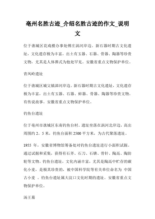 亳州名胜古迹_介绍名胜古迹的作文800字_说明文800字.doc