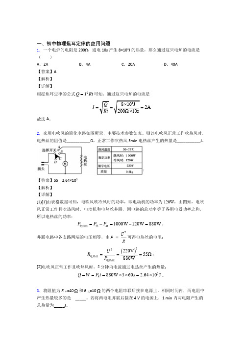 2020-2021物理焦耳定律的应用问题的专项培优练习题(含答案)