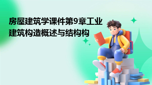 房屋建筑学课件第9章工业建筑构造概述与结构构