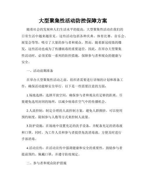 大型聚集性活动防控保障方案