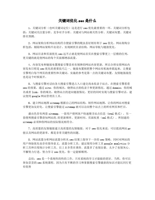 关键词优化seo是什么