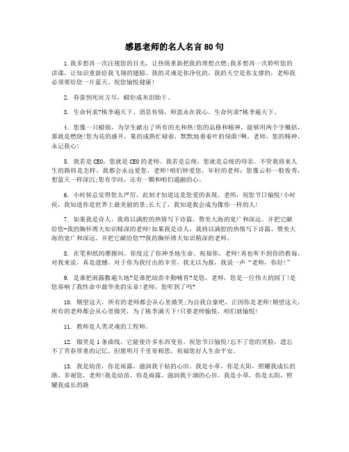 感恩老师的名人名言80句