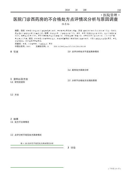 医院门诊西药房的不合格处方点评情况分析与原因调查