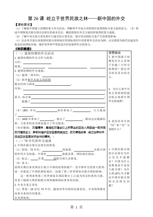 岳麓版高一历史必修一第七单元复杂多样的当代世界第26课 屹立于世界民族之林新中国外交学案(有答案)-word