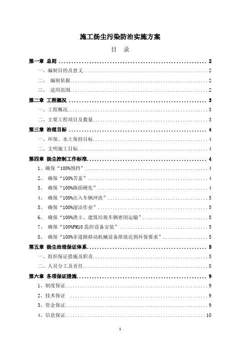 施工扬尘污染防治实施方案