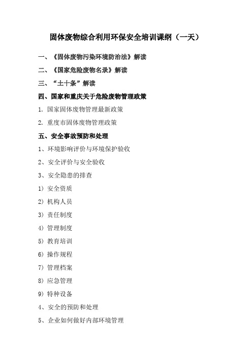 《固体废物综合利用环保安全培训》