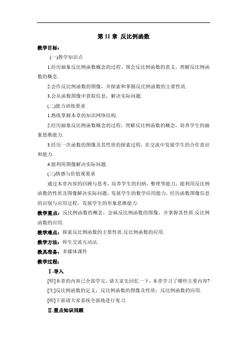 苏科版八下数学第11章《反比例函数》复习教案