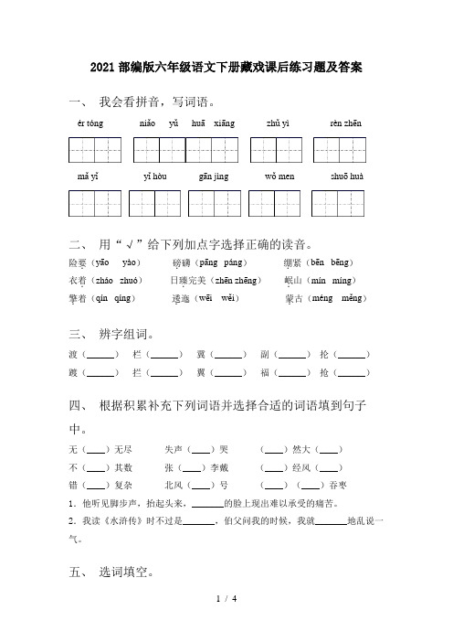 2021部编版六年级语文下册藏戏课后练习题及答案