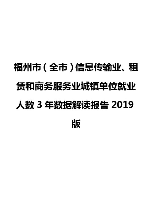 福州市(全市)信息传输业、租赁和商务服务业城镇单位就业人数3年数据解读报告2019版