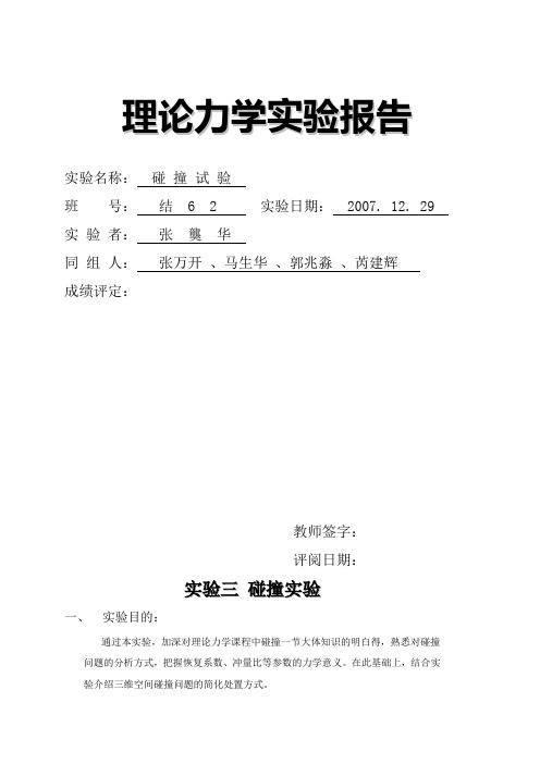 理论力学实验报告碰撞实验