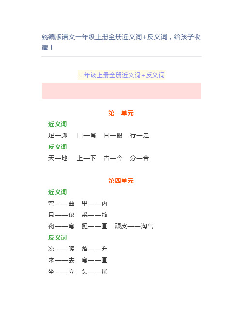 统编语文一年级上册全册近义词+反义词