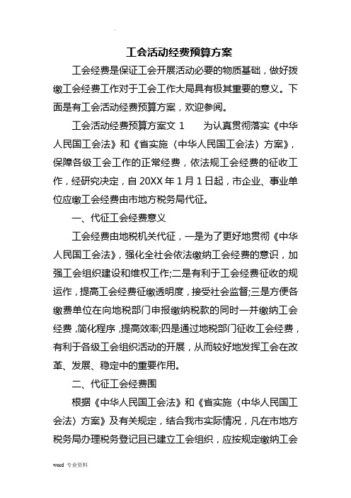 工会活动经费预算方案