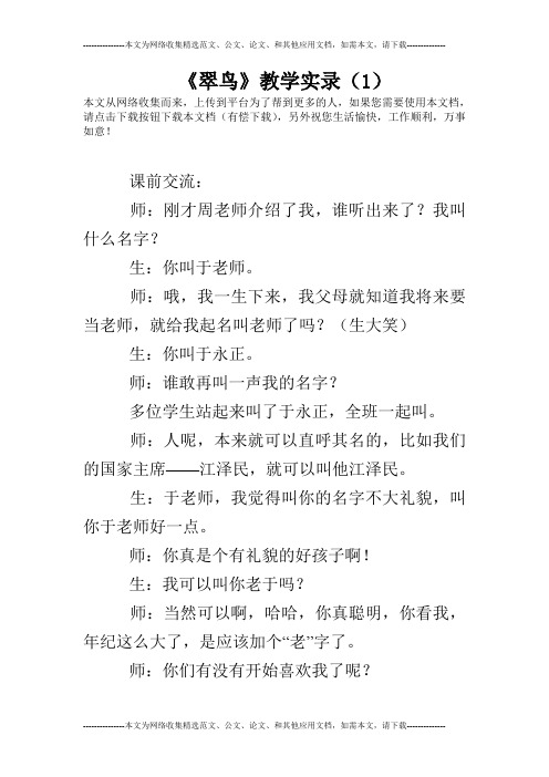 《翠鸟》教学实录(1)